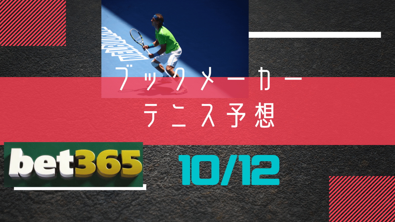 ブックメーカーテニス 予想 (5)
