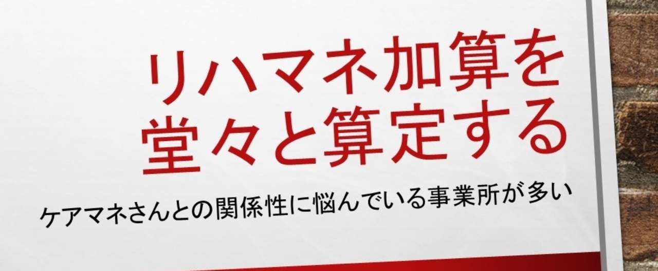 リハマネ加算を堂々と算定する