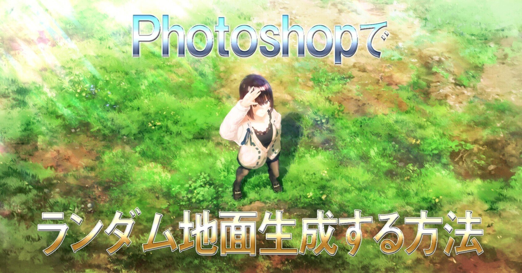 Photoshop Tips 2 アニメの背景画を描く際の時短tips集 その2 ランダム地面生成 Nyorock Note Photoshop Tips 2 アニメの背景画を描く際の時短tips集 その2 ランダム地面生成 Nyorock Note
