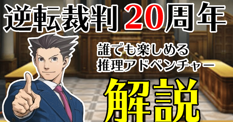 逆転裁判 の新着タグ記事一覧 Note つくる つながる とどける
