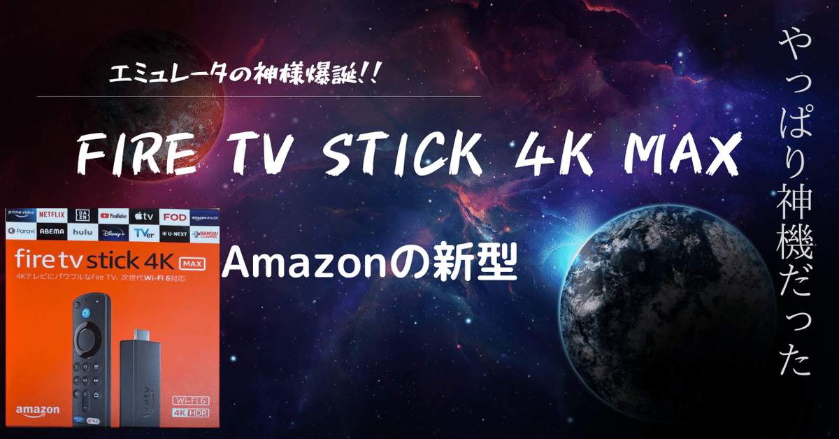据え置き型ゲーム機最強か！Fire TV Stick 4K MaxにRetroarchを