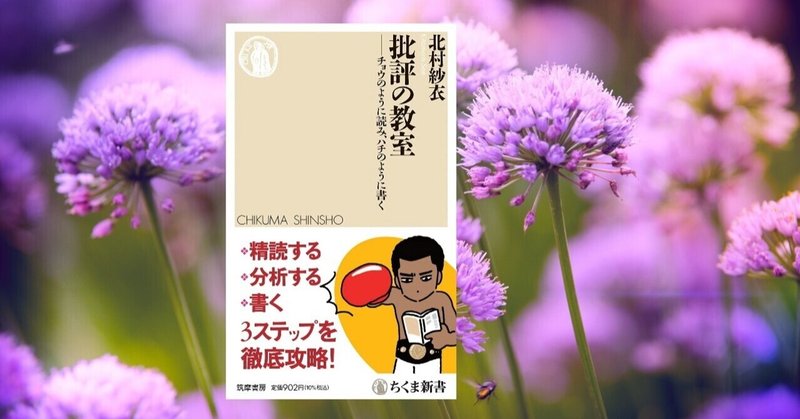批評の教室 チョウのように読み ハチのように書く 北村紗衣著 鑑賞の楽しみをシェアするためのレビューの書き方 Littleautumn Note 批評の教室 チョウのように読み ハチのように書く 北村紗衣著 鑑賞の楽しみをシェアするためのレビューの書き方 Littleautumn Note