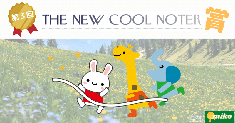 第３回THE NEW COOL NOTER賞にて「始まる世界」　参加表明記事