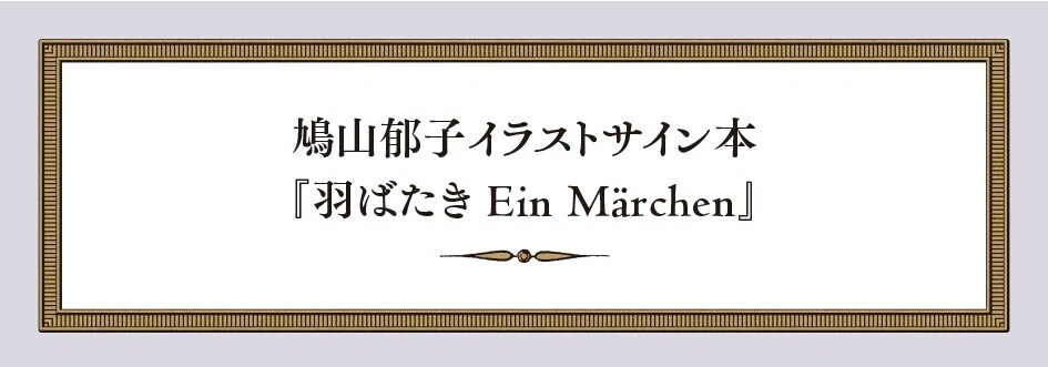鳩山郁子オマージュ展 《羽ばたき Ein Märchen》 ｜展覧会のご