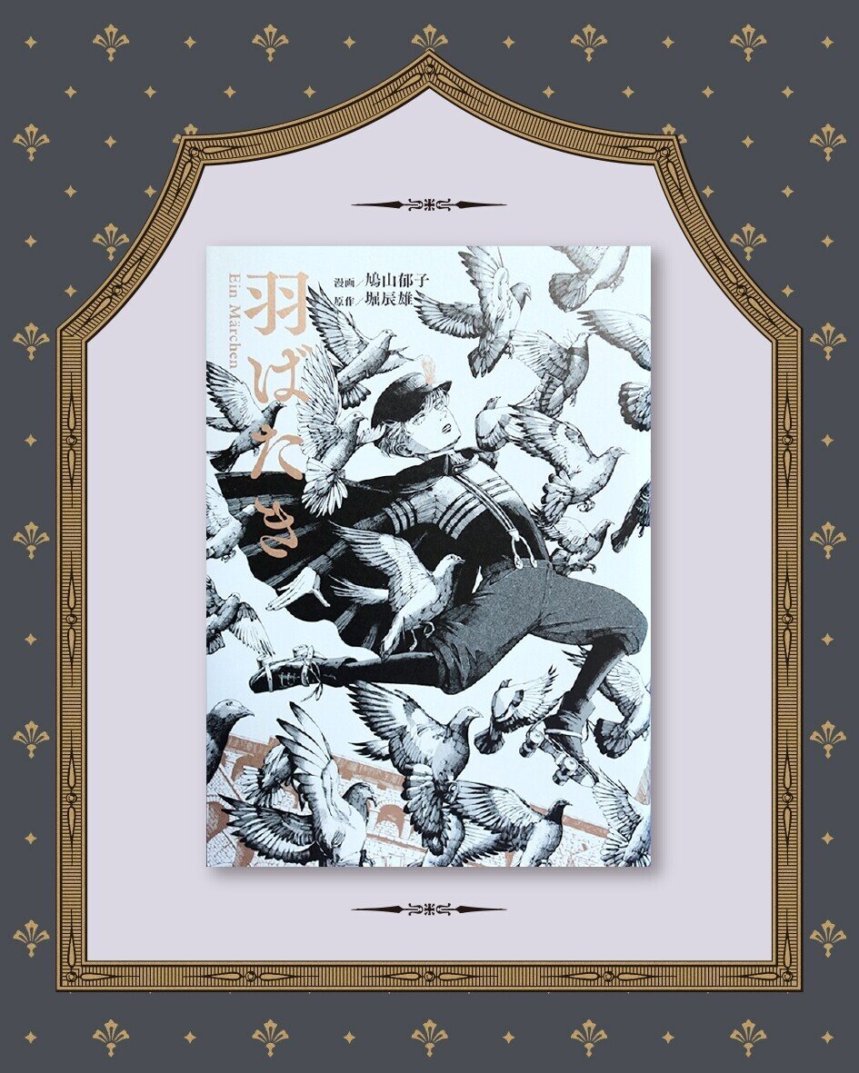 鳩山郁子オマージュ展 《羽ばたき Ein Märchen》 ｜展覧会のご案内