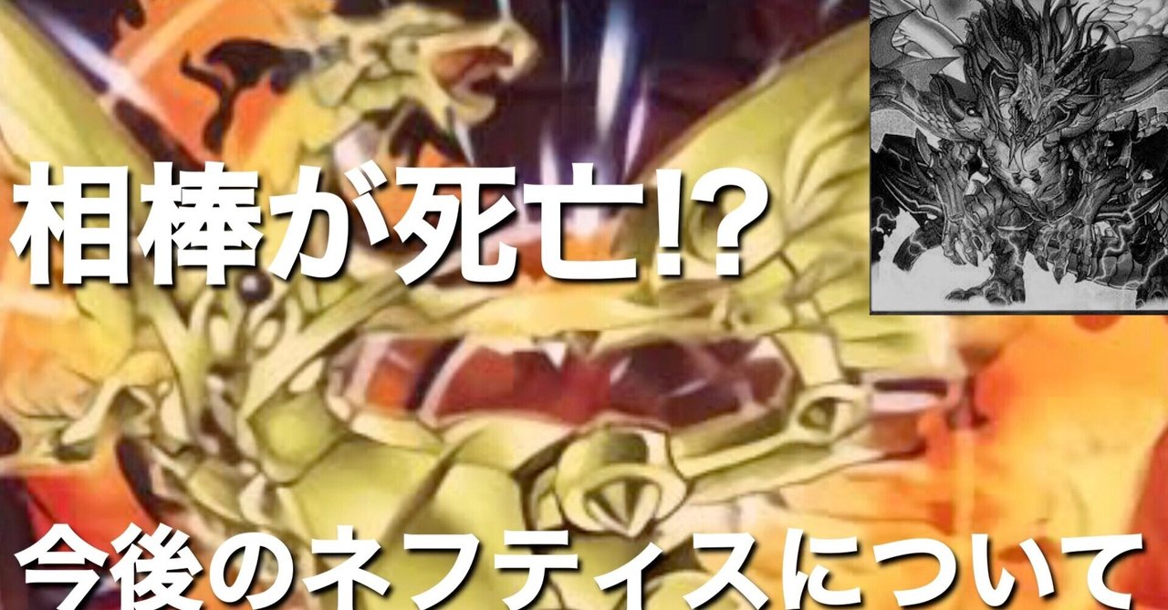 【遊戯王】相棒が牢屋行き！？今後のネフティスの可能性について｜ポセイン
