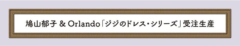 羽ばたき_tag_Orlando受注生産