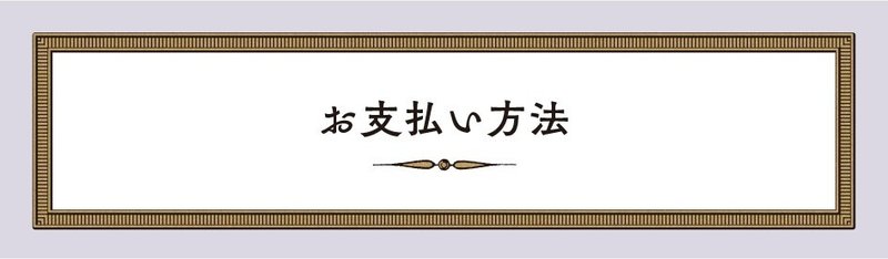 羽ばたき_お支払い方法