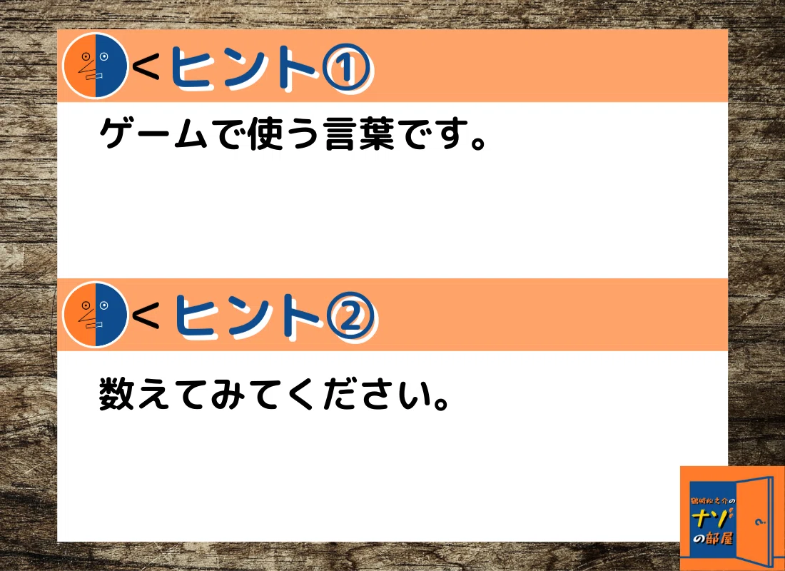 ヒント