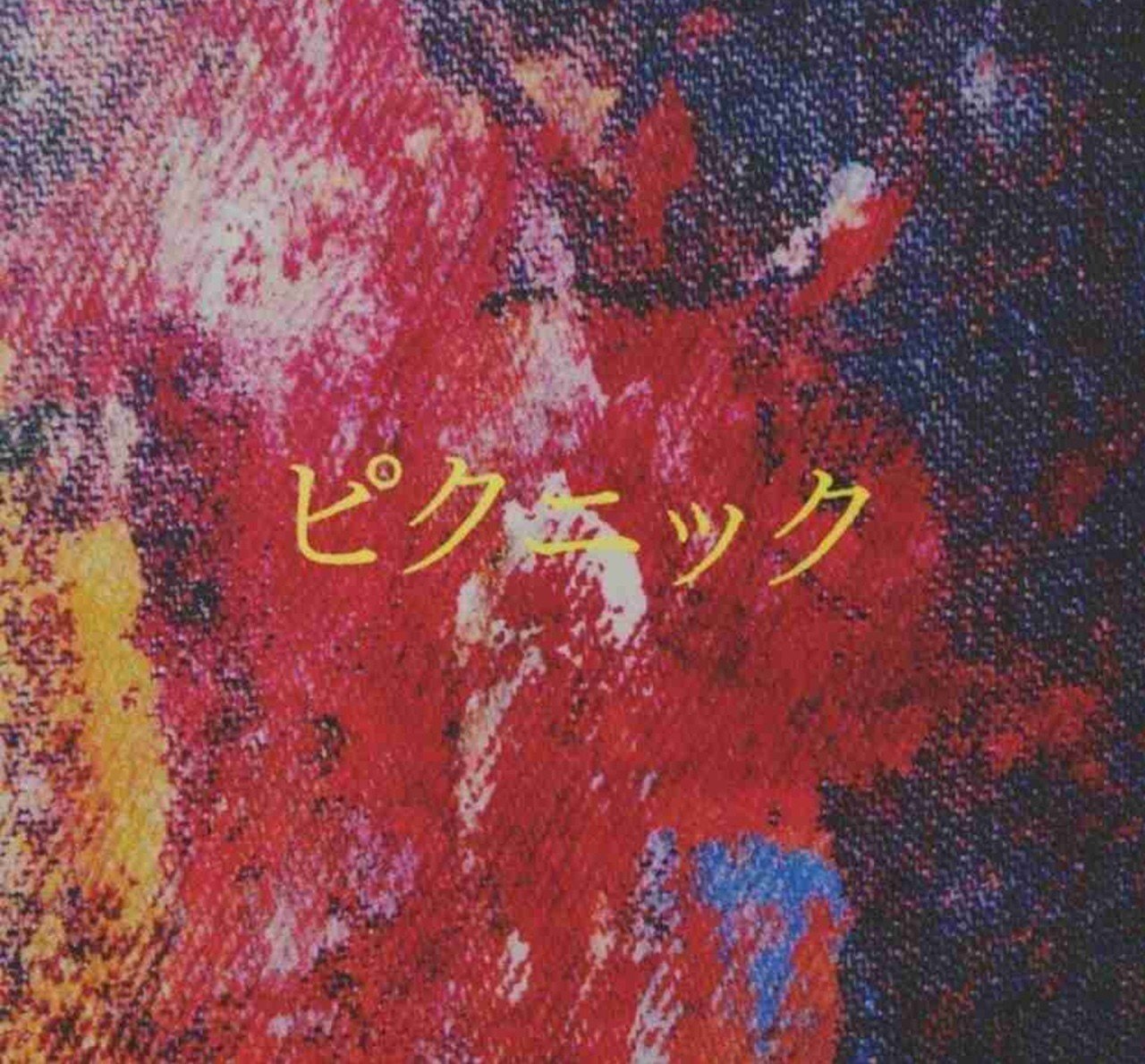 邦楽評論 RADWIMPS｜西岡壱誠