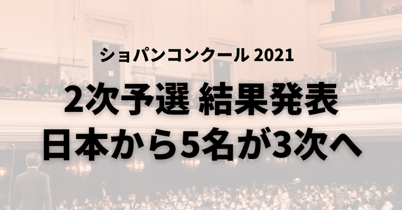 2次予選結果発表、日本から5名が3次へ進出～2021ショパンコンクール