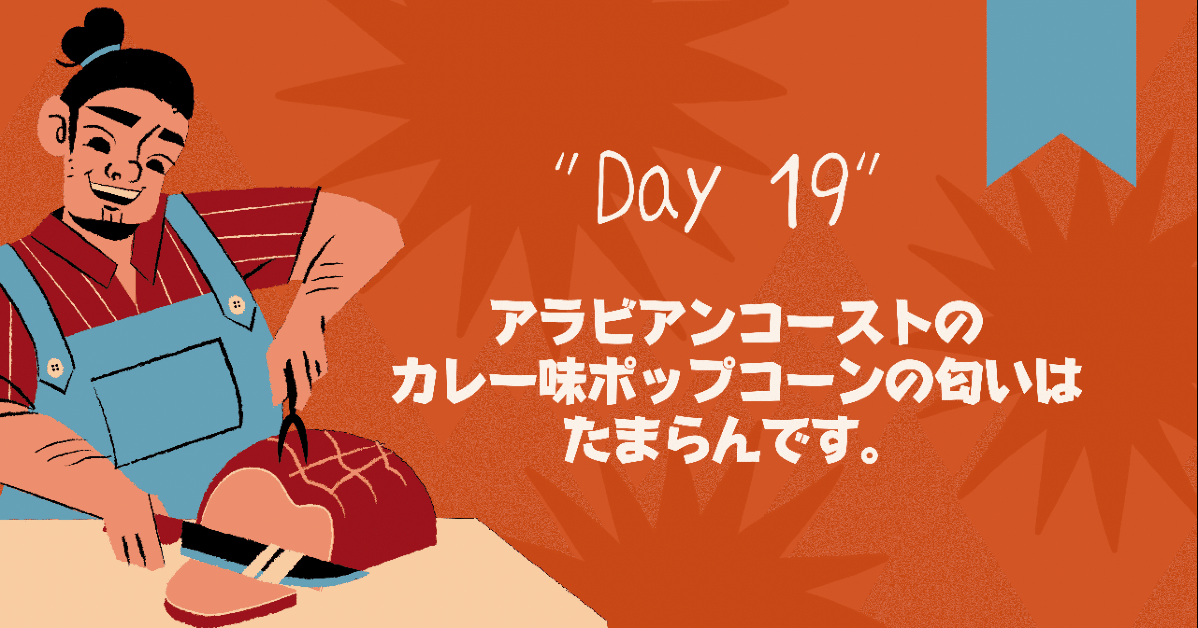 Day 19 アラビアンコーストのカレー味ポップコーンの匂いはたまらんです Nachi Note