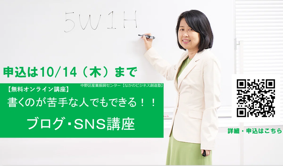 10月14日まで申込受付