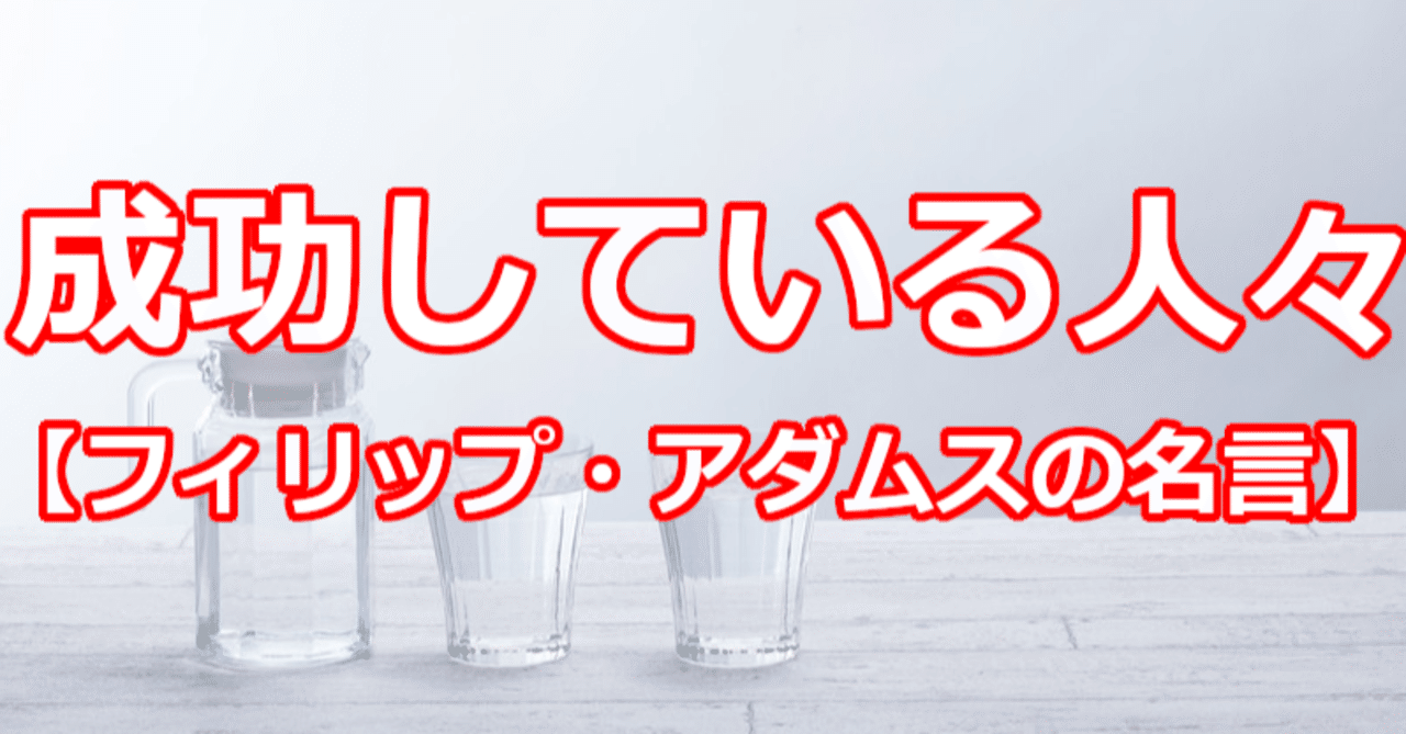 成功している人々 フィリップ アダムスの名言 関野泰宏 Note