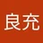 良充