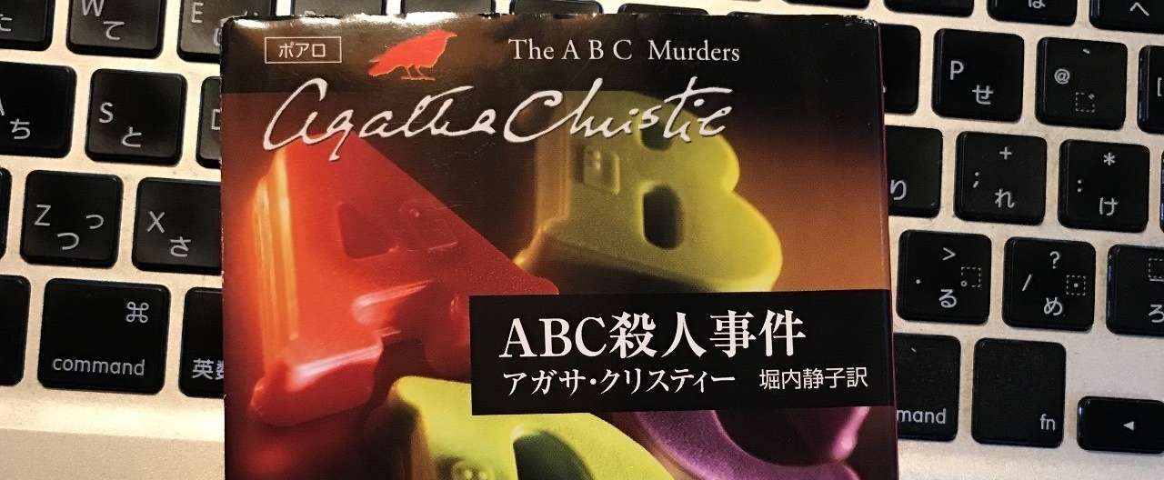 名探偵を目指す子どもに薦めたい一冊 アガサ クリスティー Abc殺人事件 冴沢鐘己 Note