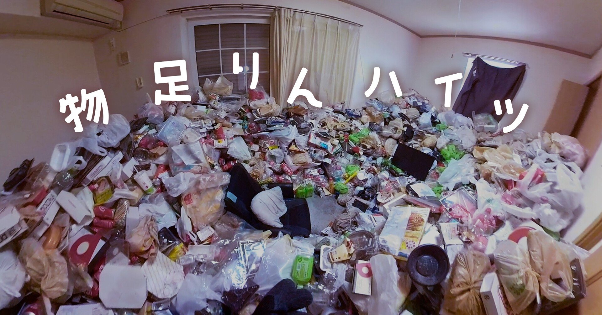 ゴミ屋敷すっきり動画でyoutubeチャンネル登録者万人を達成 片付けトントン Note