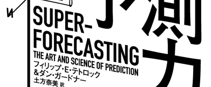 「超予測者」たちはどこが特別なのか？　『超予測力』訳者あとがき公開