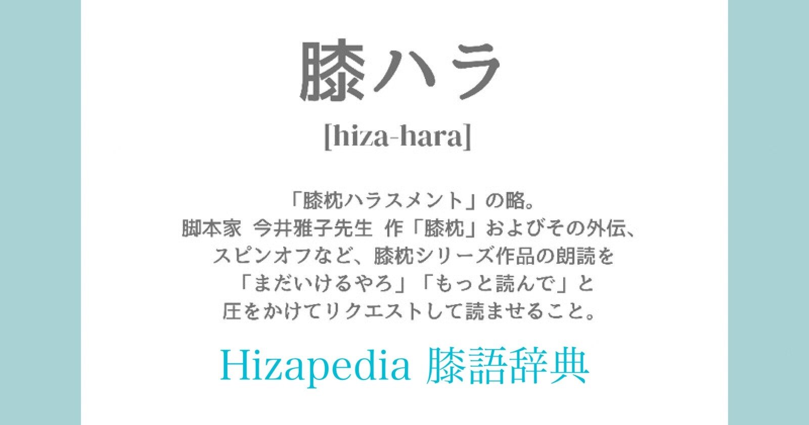 Hizapedia─みんなの膝語辞典|脚本家・今井雅子(clubhouse朗読 #膝枕