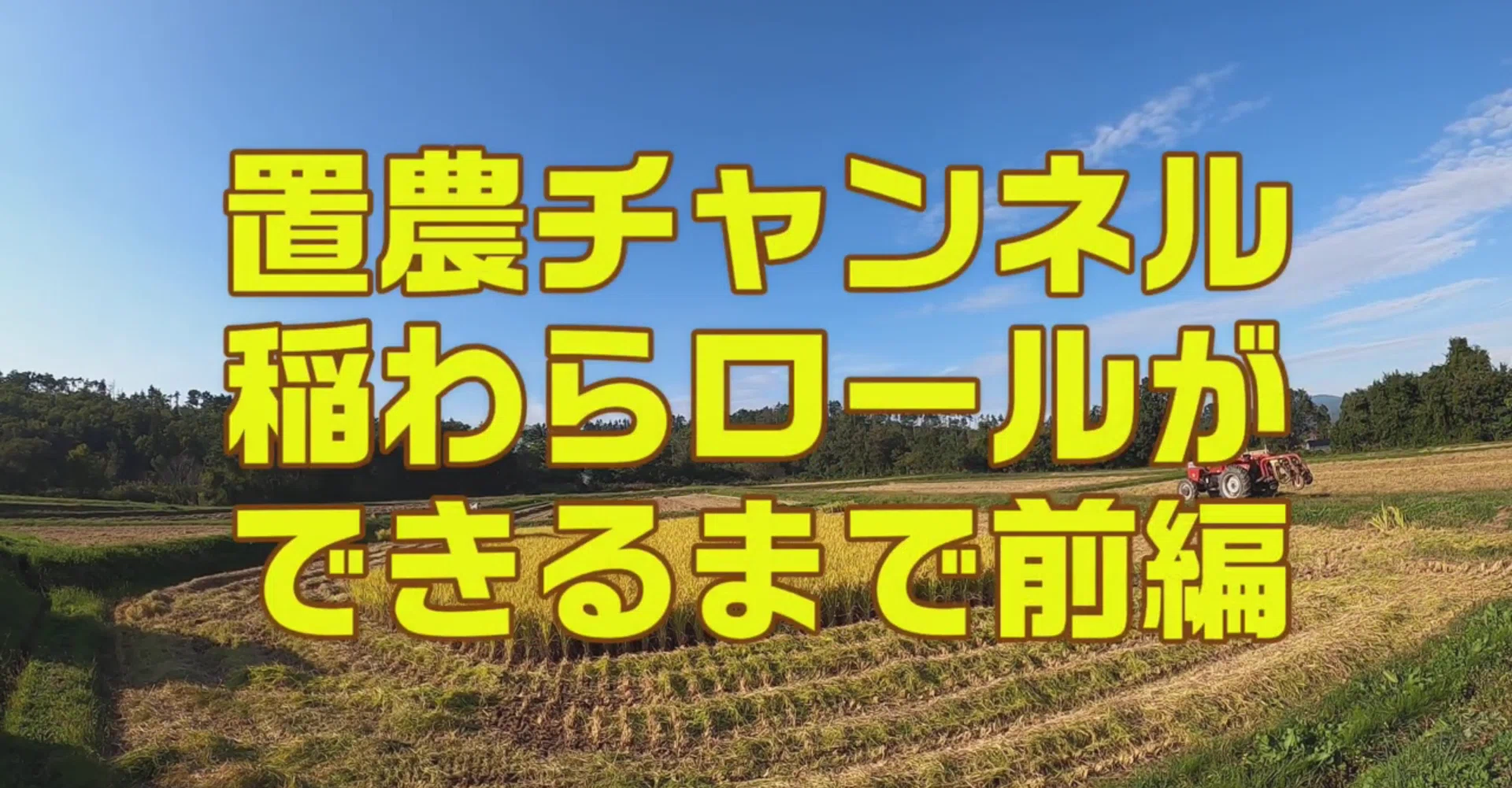 茨城県発‼️ 藁ロール　輸送込みプラン 稲わらロールが完成！》