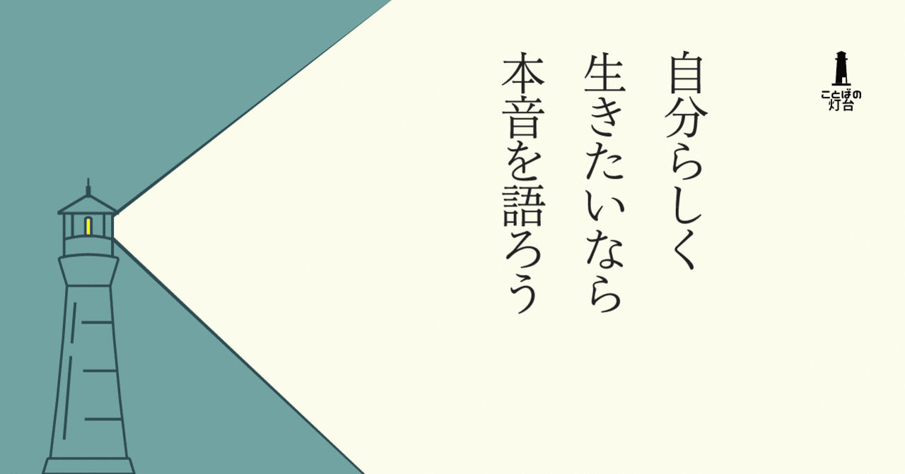 自分らしく生きたいなら本音を語ろう 長田英史 おさだてるちか 場づくり で生き方開発 Note