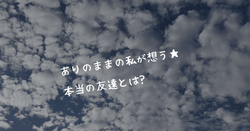 本当の友達 の新着タグ記事一覧 Note つくる つながる とどける