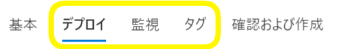 デプロイ監視タグ