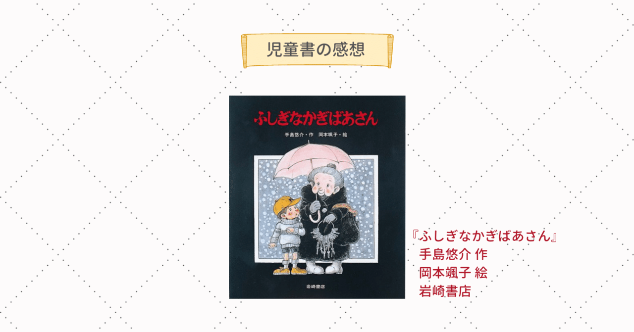 児童書『ふしぎなかぎばあさん』／感想｜Peko