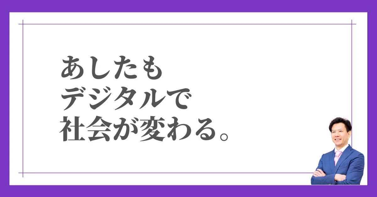 あしたもデジタルで社会が変わる。png