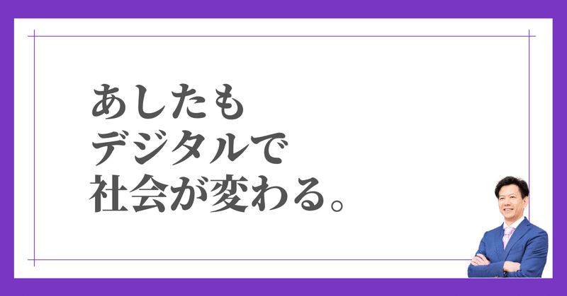 あしたもデジタルで社会が変わる。png