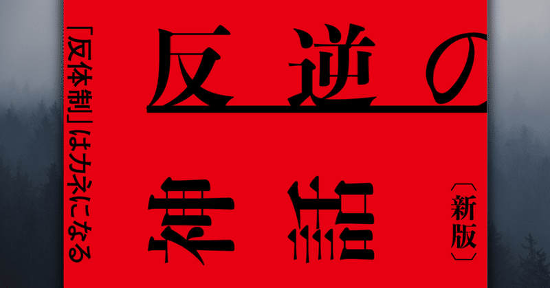 【発売即重版！】サブカルチャーは資本主義批判になり得るか？ 『反逆の神話〔新版〕』解説：稲葉振一郎