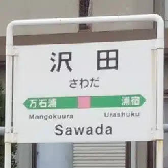 さわだ