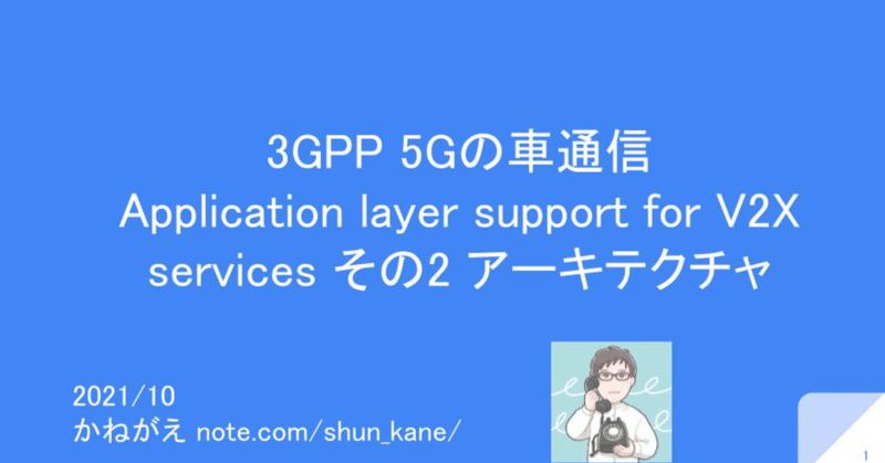 3GPP 5Gの車通信 Application layer support for V2X services その2　アーキテクチャ編