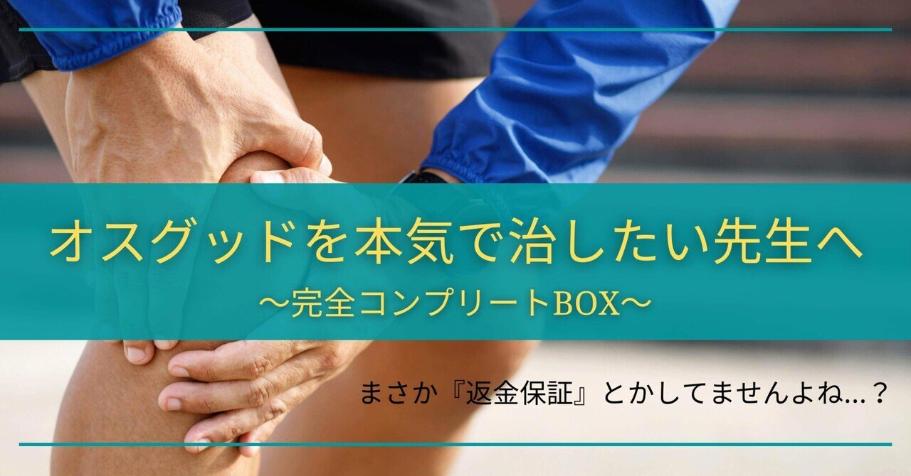 オスグッドを本気で治したい先生へ｜石本浩之@柔道整復師