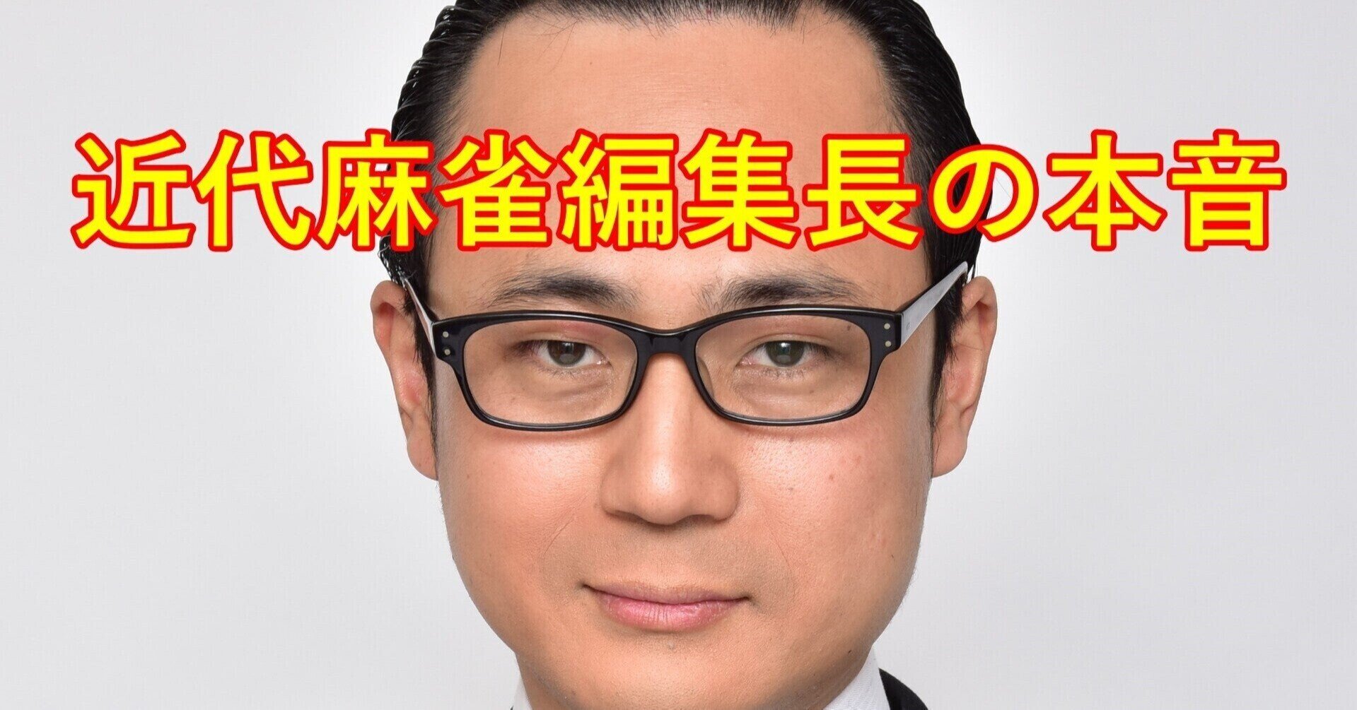 パパ活と賭け麻雀はどっちが悪いか 文 金本晃 近代麻雀ノート Note パパ活と賭け麻雀はどっちが悪いか 文 金本晃 近代麻雀ノート Note