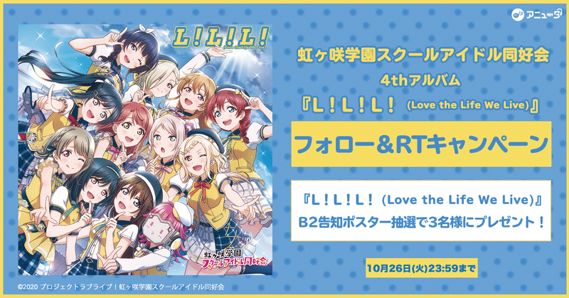 🌈虹ヶ咲学園スクールアイドル同好会🌈 4th アルバム『L!L!L! (Love the Life We Live)』配信記念🎶【B2告知ポスター】が抽選で3名様に当たる🎁フォロー&RTキャンペーン実施🎉