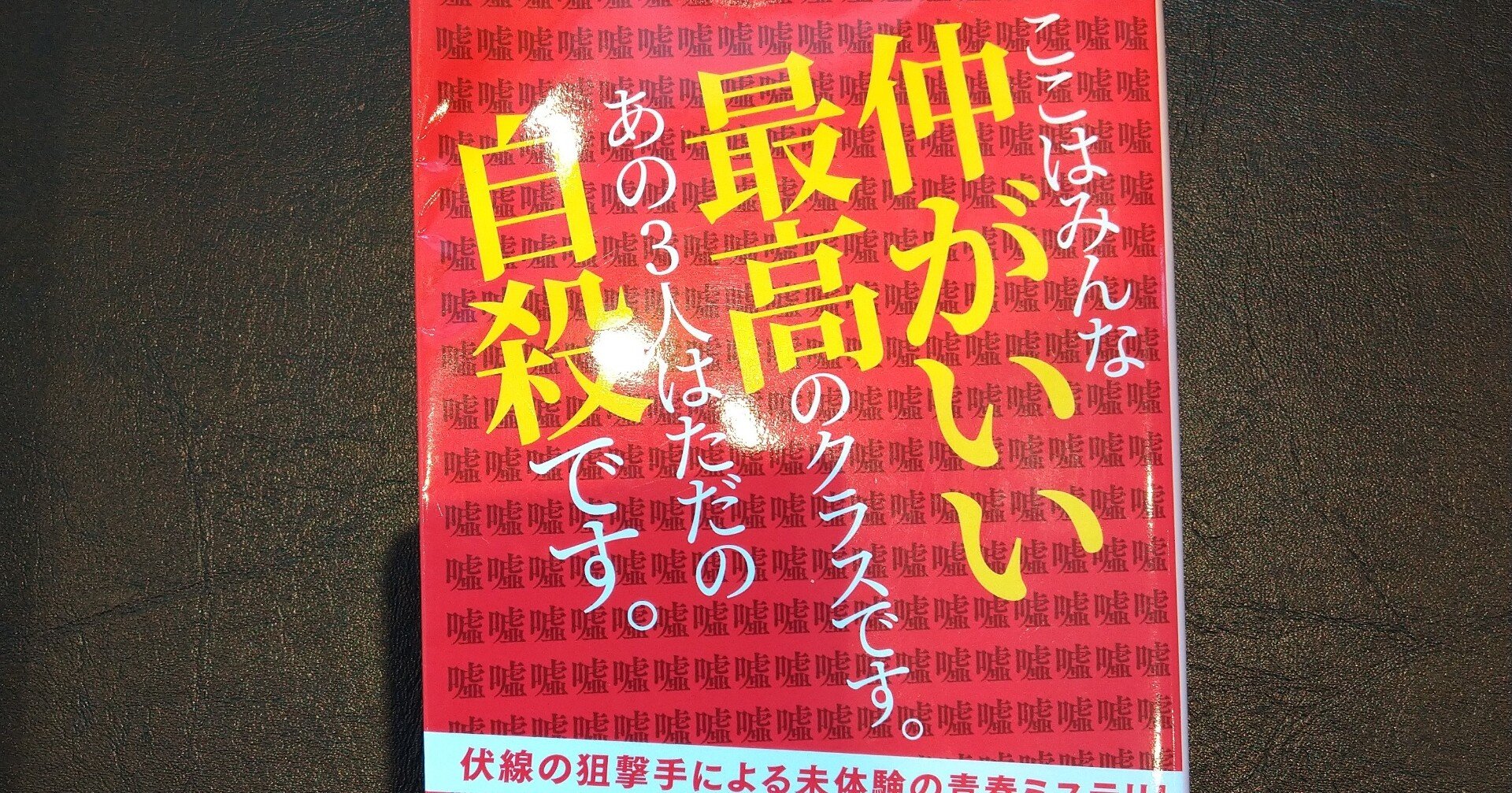 読書感想文 教室が ひとりになるまで 浅倉秋成 バジル Note