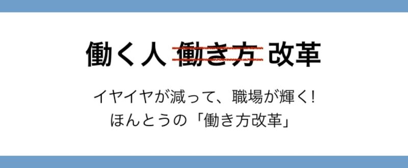 書籍紹介 『働く人改革 イヤイヤが減って、職場が輝く! ほんとうの「働き方改革」』