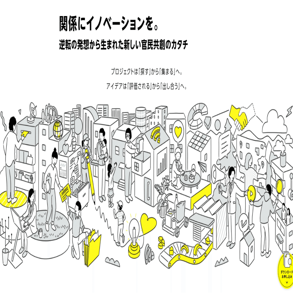 官民共創の課題と可能性 藤井哲也 公共政策デザイン家 官民共創で公共政策を最高に Note