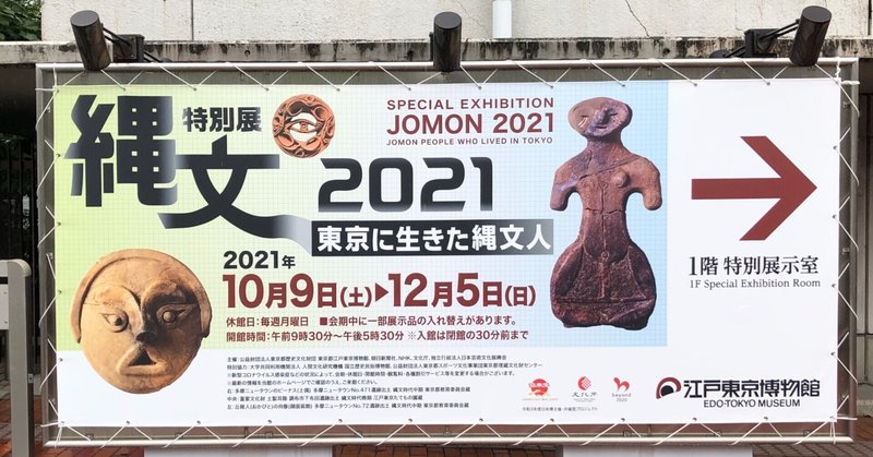 犬牽と行く美術館・博物館⑧江戸東京博物館・前編『縄文2021―東京に生きた縄文人―』2021/10/9~12/5