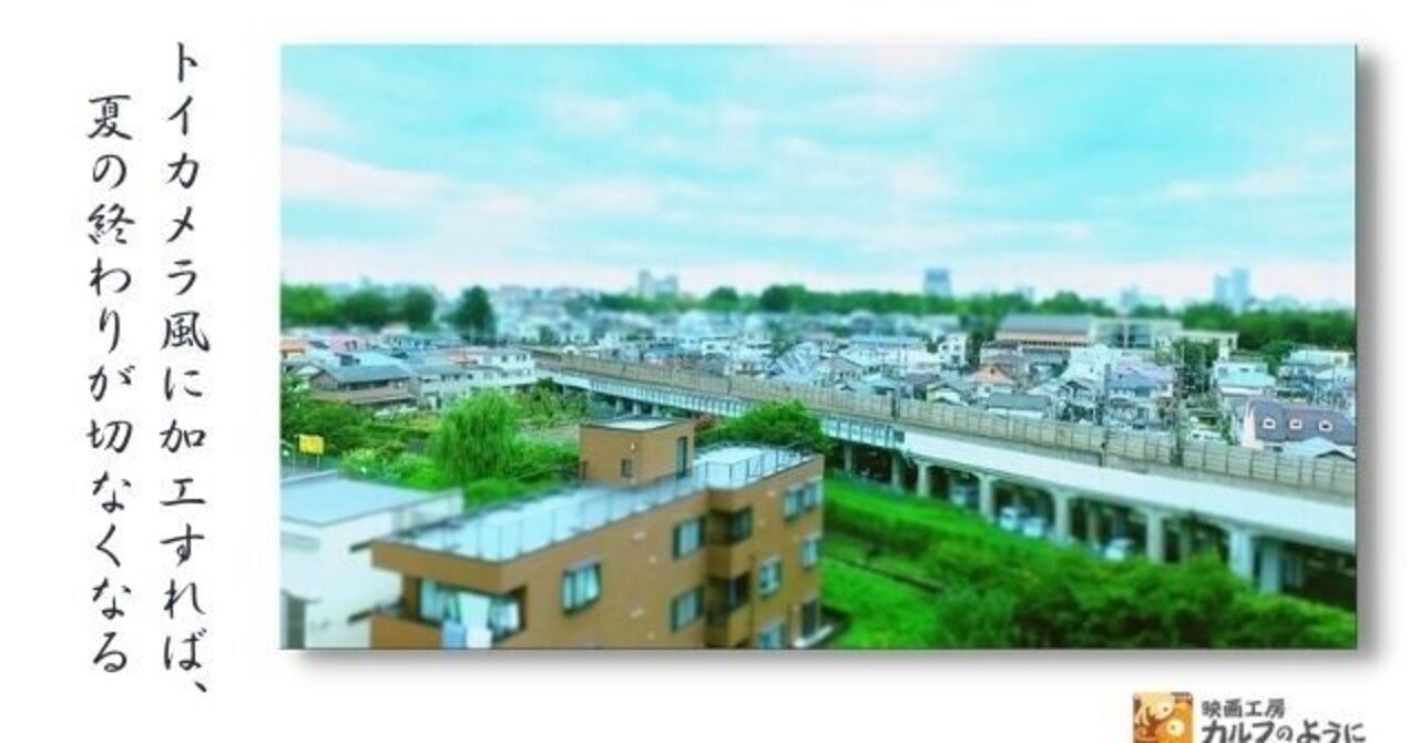 トイカメラ風に加工すれば 夏の終わりが切なくなる 新浦和映像 Nuf Note トイカメラ風に加工すれば 夏の終わりが切なくなる 新浦和映像 Nuf Note