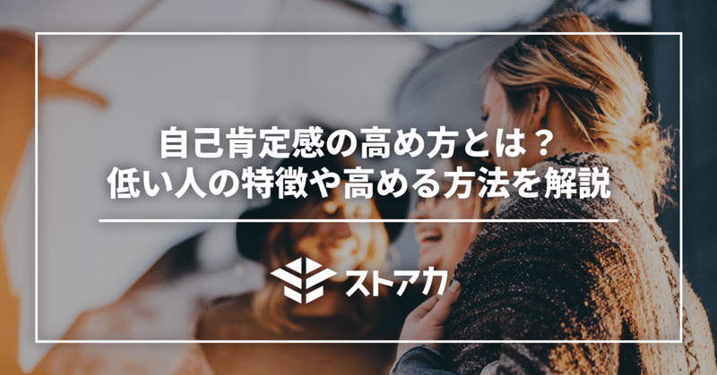 自己肯定感の高め方とは？低い人の特徴や高める方法を解説