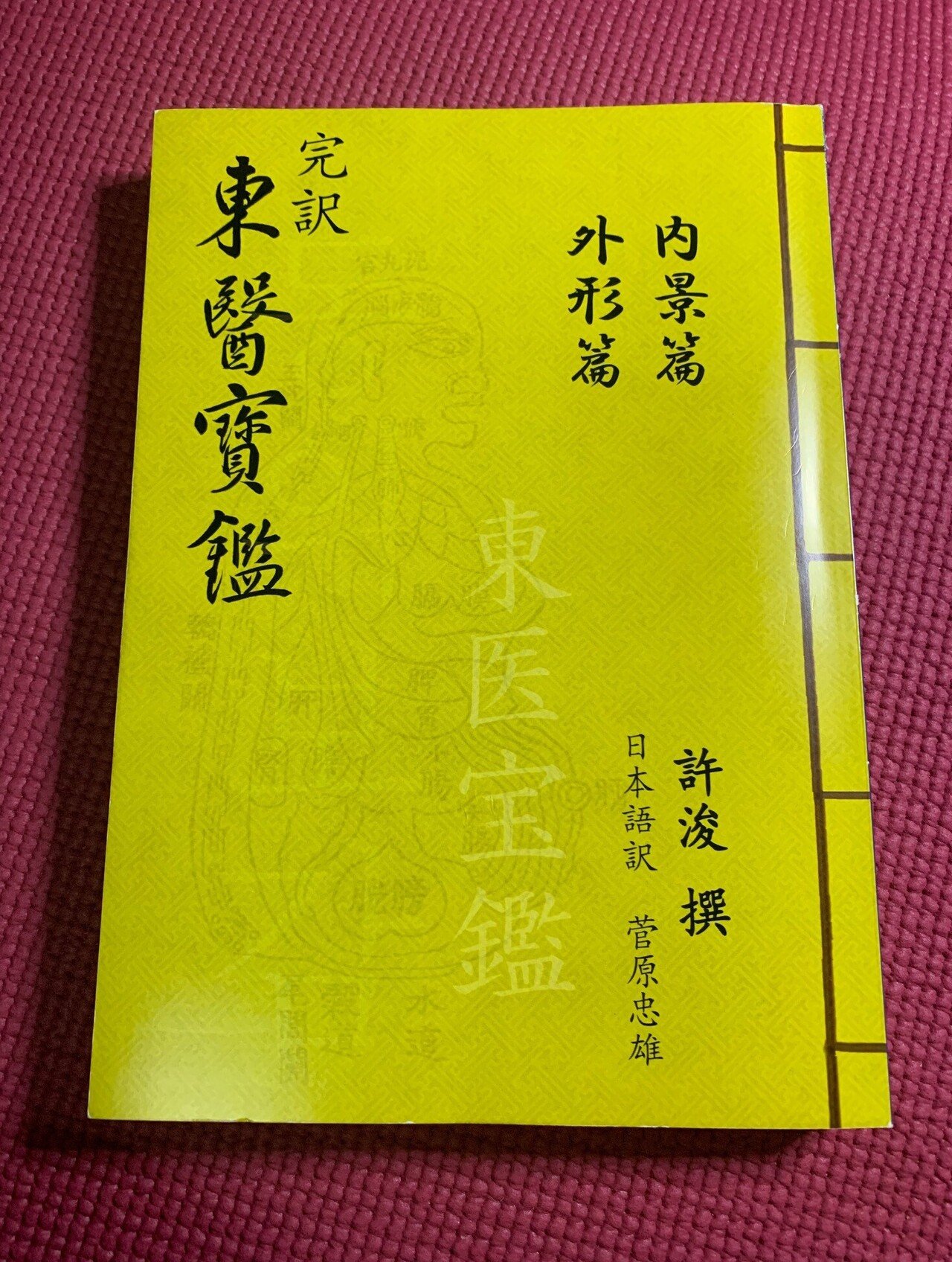 ☆ついに、新刊『完訳 東医宝鑑 内景篇・外形篇』販売開始 