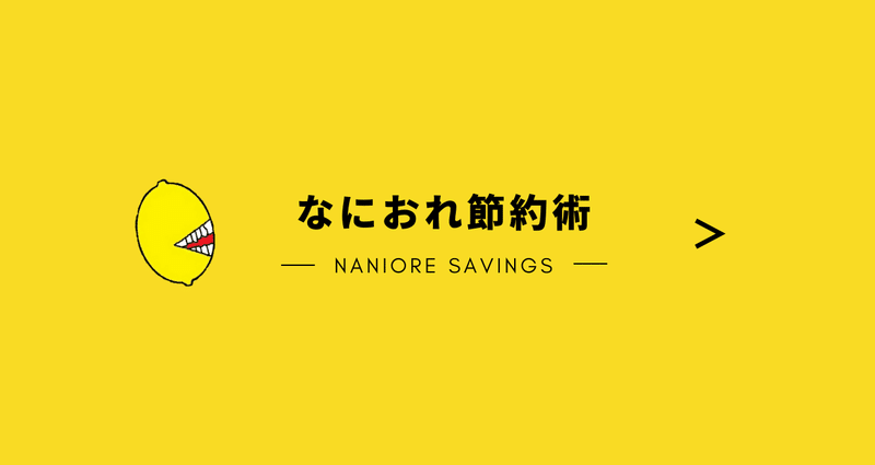 節約術｜なにおれ｜note