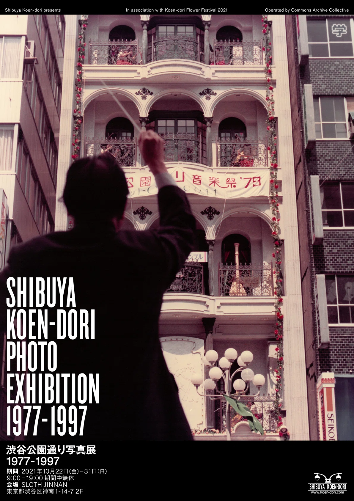 渋谷公園通り写真展1977-1997が、10月22日～31日まで開催！｜渋谷区