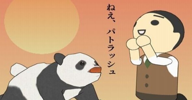 パトラッシュ の新着タグ記事一覧 Note つくる つながる とどける