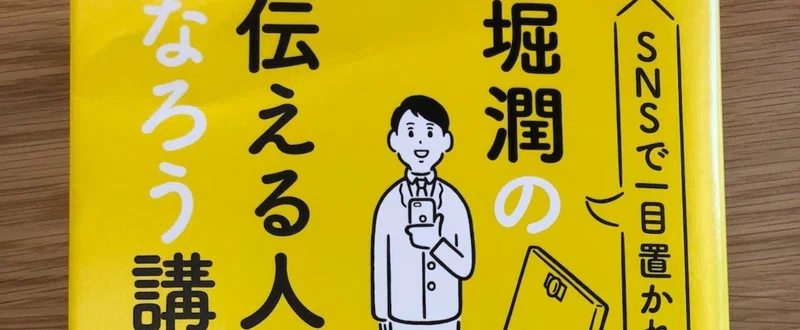 堀潤の伝える人になろう講座 を読んで Koushi Kagawa Note