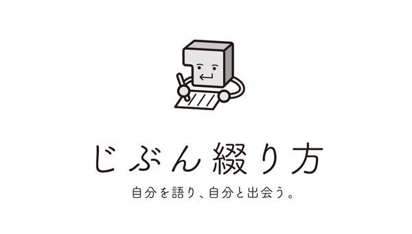 じぶん綴り方（basic）