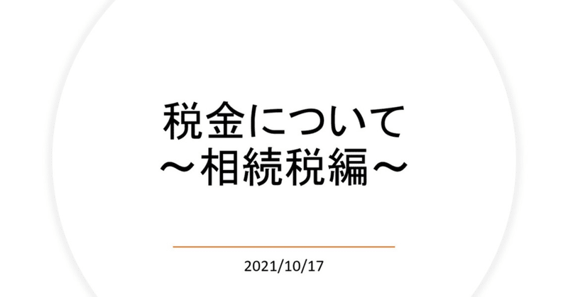 相続税について