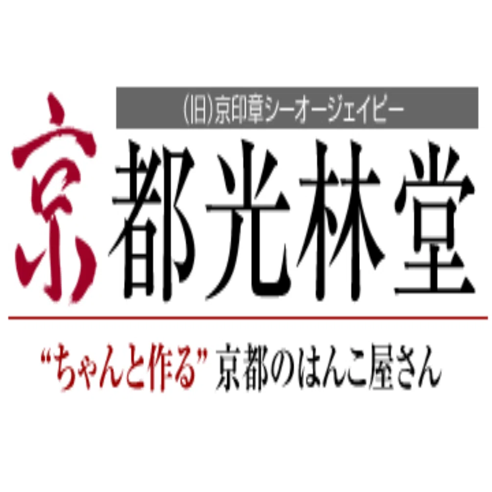京都光林堂】‟ちゃんと作る”京都のはんこ屋さん｜京都のはんこ屋・京都 